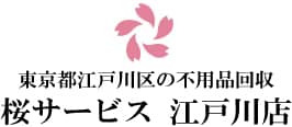 江戸川区の不用品回収『桜サービス 江戸川店』
